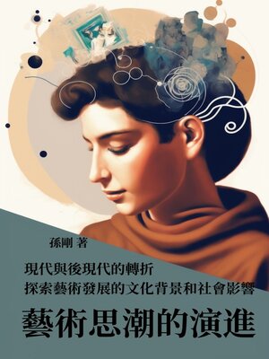 cover image of 藝術思潮的演進